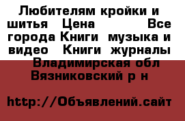 Любителям кройки и шитья › Цена ­ 2 500 - Все города Книги, музыка и видео » Книги, журналы   . Владимирская обл.,Вязниковский р-н